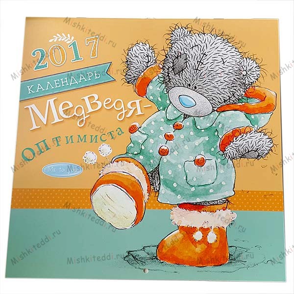 Календарь Me to you настенный на 2017 год Настенный перекидной календарь на 2017 год ME TO YOU. Календарь ME TO YOU станет отличным сувениром! На каждой страничке календаря изображен мишка Тедди.